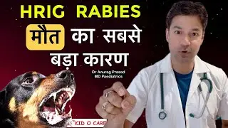 क्या HRIG (Human Rabies Immunoglobulin) की गलती से Incubation Period बढ़ता है ? 3 साल के बाद रेबीज