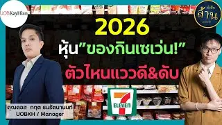 หุ้นของกินเซเว่น! 2026 ตัวไหนแววดี&ดับ? | มีเป็นล้านเลยหรอพี่! x กฤต ธนรัตนานนท์ (UOBKayUian)