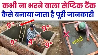 Septic tank कभी नहीं भरेगा | Septic tank full construction process | septic tank size and design
