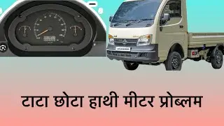 #Tata Ace Wiring problem#Tata Ace mitter#छोटा हाथी मीटर प्रॉब्लम#Akshaypatel#Akshar Auto Electric