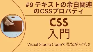 【VSCodeで見ながら学ぶ】CSS入門 #9 テキストの余白関連のCSSプロパティ