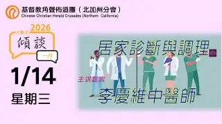 1/14/26 居家診斷與調理 - (李慶維中醫師)