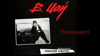 Президент  -  Виктор Цой (КИНО)  [Ai cover-Remake; нейроЦой ИИ; Udio Ai]