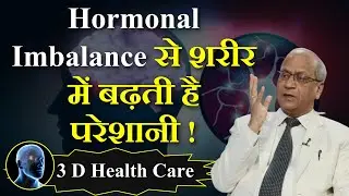 Hormonal Imbalance से शरीर में बढ़ती है परेशानी !  Dr. Satish Gupta | 3 D Health Care  | GWS |
