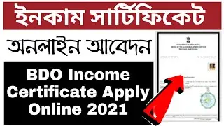 Income certificate apply online | BDO income certificate | West bengal income certificate 2021