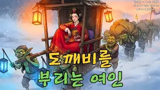 도깨비가 지배하는 공포의 푸른 숲에 제물로 바쳐진 마을 처녀가 신묘한 기지를 발휘하여 살아남고 도깨비를 참교육한 기상천외한 이야기 | 야담·민담·전설·설화·옛날이야기