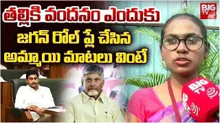 AP Mock Assembly | Student Reaction On Mock Drill Assembly | ఫ్రీ ప&zwnj;థకాల&zwnj;పై ఈమె మాట&zwnj;లు వింటే| BIG TV