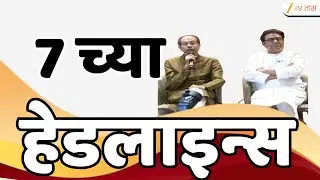 Top Headlines Today | टॉप हेडलाईन्स 7.00 AM | 9th January 2026 | झी २४ तास | Zee24taas