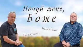 Валера Гоменюк - Почуй мене Боже