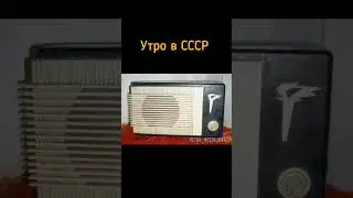 Утро в СССР #ретро #ностальгия #ссср #радио  #утро