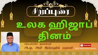 உலக ஹிஜாப் தினம் #bayan #tamil #ytvideo #trending #reels #viral #video #quran #ytviral  #reel #hijab