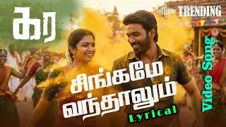 Kara 1st single | Dhanush | G.V. Prakash | Singame lyrical video | Tamil new song #tamilsongs