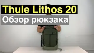 Thule Lithos 20. Обзор рюкзака.