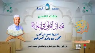 بصائر القرآن في الحياة الحلقة (397) / الدكتور : محمد بن داود تمزغين
