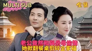 【完結】生日當天，老公卻送玫瑰花和項鏈給親家母？！還被全家當成免費的保姆隨意使喚！指著不懂事？！