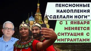 Куда делись 18 млрд руб пенсионных накоплений? | Почему 2026 - год трудовых мигрантов в России?