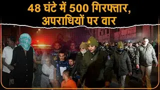 Crime Control Room: 48 घंटे में 500 गिरफ्तार, दिल्ली पुलिस का सबसे बड़ा ऑपरेशन