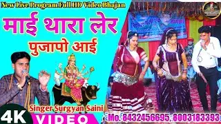 New पपलाज माता Bhajan | माई थारा लेर पुजापो आई // Mai Thara Ler Pujapo Aai !! Singer Surgyan Saini
