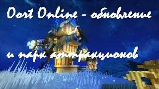 Oort Online - обновление и парк атракционов (смех и веселье)