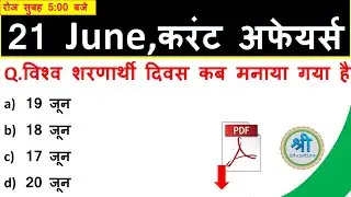 DAILY CURRENT AFFAIRS OF 21 JUNE 2019 IN HINDI | CURRENT AFFAIRS MCQ IN HINDI |