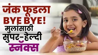 बर्गर, पिझ्झा आता विसरा! मुलांसाठी सुपर Heathy स्नॅक्स | Super Healthy Snacks for Growing Kids GA4