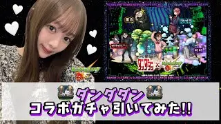 【ダンダダン】モモちゃんでコンプ！！ダンダダンのコラボガチャ引いてみた！！【モンスト】