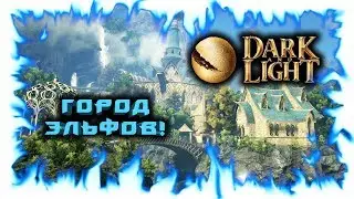 Dark and Light! Город Эльфов!