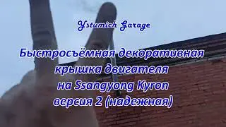 Быстросъёмная декоративная крышка двигателя на Ssangyong Kyron версия 2 (надежная)
