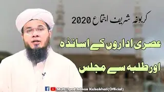 Karbogha Sharif Ijtema 2020 | عصری اداروں کے اساتذہ اورطلبہ سے مجلس | Mufti Syed Adnan Kakakhail