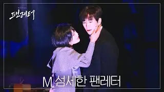 260130 뮤지컬 팬레터 스페셜 커튼콜 ‘섬세한 팬레터’ | 김경수(F) 문성일 소정화