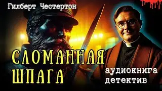 &laquo;Сломанная шпага&raquo; &mdash; Дж. К. Честертон | Детективная аудиокнига