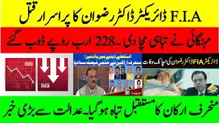 FIA Director Dr. Rizwan Killed by Some one | Loton ka mustaqbil tabah ho gaya