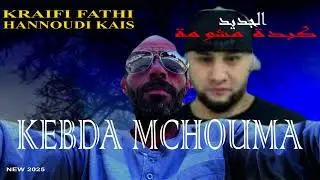 KEBDA MCHOUMAكبدة مشومة