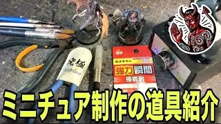 【週刊コンパト】《ビルド編》《ペイント編》《あると便利編》に分けてミニチュア制作の道具を紹介していく！！