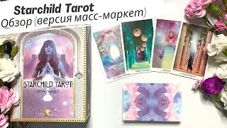 Обзор Starchild Tarot (масс-маркет) от французского издательства Arcana Sacra. Review & flip through