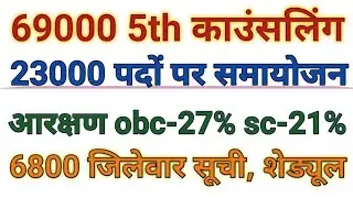 69000 शिक्षक भर्ती 90/97 संपूर्ण समायोजन । 69000 reservation । 6800 counselling । 22933 । 68500 ।