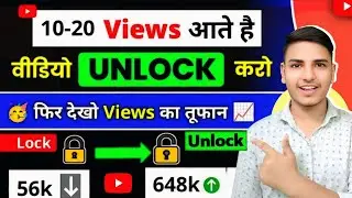 😭10-20 Views आता है तो Video Unlock🔓करो 📈 Views kaise badhaye 2026 | views kaise badhaye youtube par