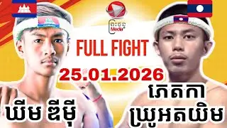 KHIM DIMEY(CAMBODIA 🇰🇭) 🆚️ (LAOS 🇱🇦) PETCHKA KRUAODGYM/25.01.2026/AMAZING KHMER BOXING @pcmedia1667