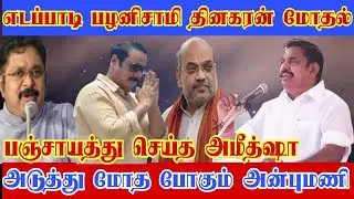 எடப்பாடி பழனிசாமி டிடிவி தினகரன் மீண்டும் மோதல் கூட்டணிக்குள் குழப்பம்