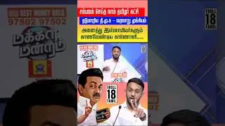 சம்பவம் செய்த NTK 🔥| தடுமாறிய DMK| |DMK TROLL|DMK FAILS|SAVUKKU SHANKAR INTERVIEW #reels