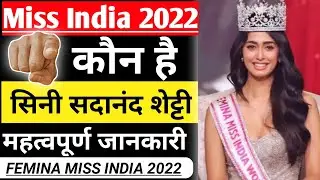 Miss India 2022 Full Details / Miss India 2022 Important Questions / Miss India Sini Sadanand Shetty