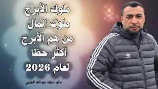 ملوك الأبراج لعام 2026
