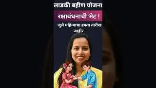 july hafta kadhi yenar | Ladki bahin yojana jully hafta date 2025 #jully_hfta_ladki #ladki #shorts