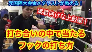 上級編！実戦で当たる！フックのカウンターの打ち方