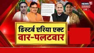 Disturb Area Bill Live : 'डिस्टर्ब एरिया बिल' पर घमासान, सियासी उबाल, नीयत पर सवाल! | Rajasthan