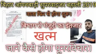बिहार आंगनबाड़ी सुपरवाइजर बहाली 2025/icds lady supervisor news today/anganwadi news 