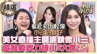 地方太太剋星！美女直播主開濾鏡像小三？歌喉真實力被小S大罵！【#小姐不熙娣】精選