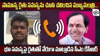 KCR Phone Call Recording With Farmer Sharath | TRS | Telangana News | Alo Tv Channel