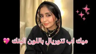ميك اب تتوريال مع وله مناسب للعيد باللون البنك