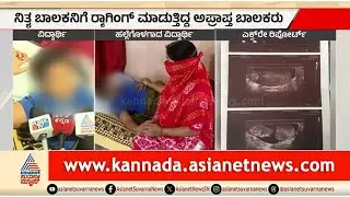 ಶಾಲೆಯಲ್ಲಿ ರ&zwj;್ಯಾಗಿಂಗ್&zwnj;: ಹಲ್ಲೆಗೊಳಗಾದ ಬಾಲಕ ಹೇಳಿದ್ದೇನು? | Mysuru | School Crime News | Suvarna News